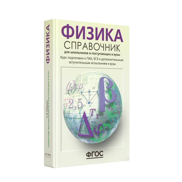 Физика ОГЭ ЕГЭ и ДВИ 2025. Справочник для школьников и поступающих в ...
