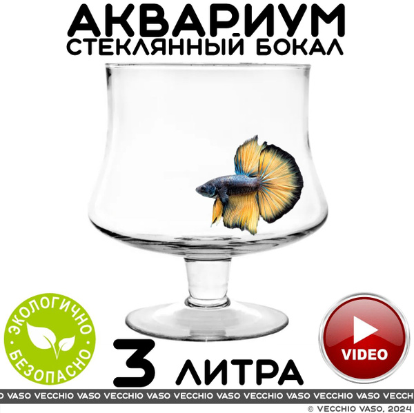 Аквариум для рыбок круглый бокал 3 литра - купить с доставкой по ...