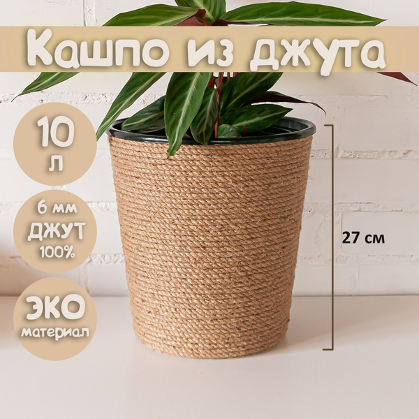 Кашпо напольное для цветов из джута 6мм, 10 литров купить на OZON по ...