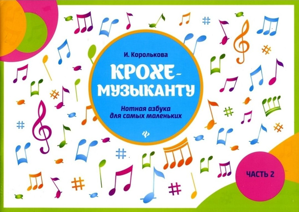 Ирина Королькова: Крохе-музыканту. Нотная азбука для самых маленьких ...