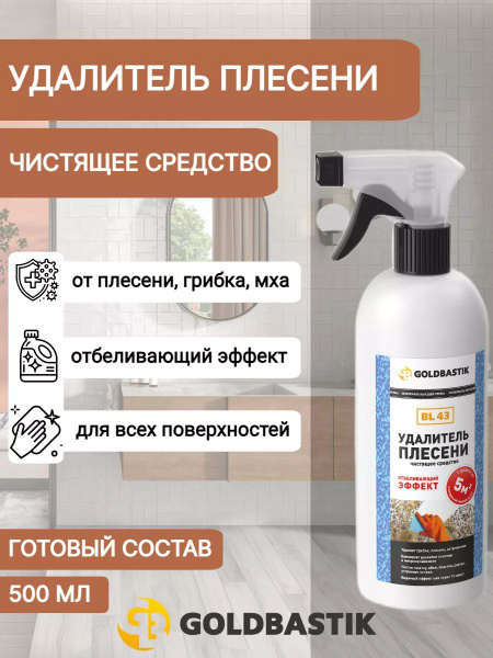 Удалитель плесени Goldbastik BL 43, 0,5 л - купить с доставкой по ...