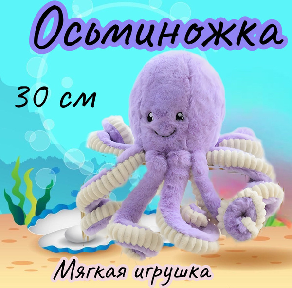 Мягкая игрушка Осьминожка/30 см - купить с доставкой по выгодным ценам ...