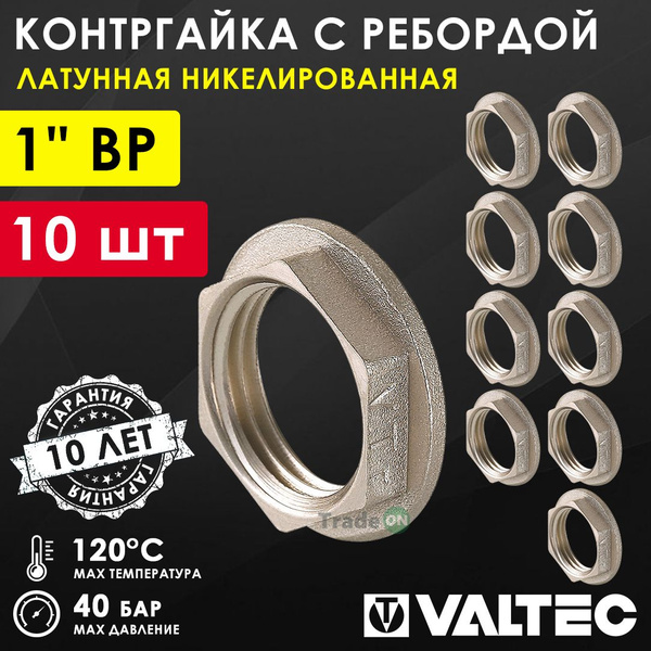 Характеристики 10 шт - Контргайка 1" с ребордой VALTEC, латунь ...