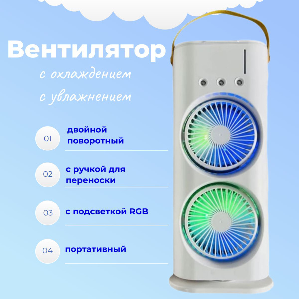 Поворотный двойной вентилятор с охлаждением, увлажнением воздуха и и ...