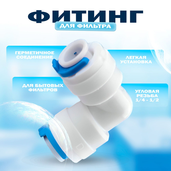 Переходник фитинг пластиковый угловой для фильтра трубка 1/4" - 1/4 ...