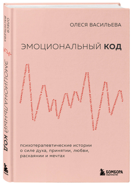 Эмоциональный код купить на OZON по низкой цене (1601590904)