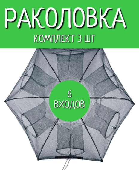 Раколовка зонтик 6 входов - купить по выгодной цене в интернет-магазине ...