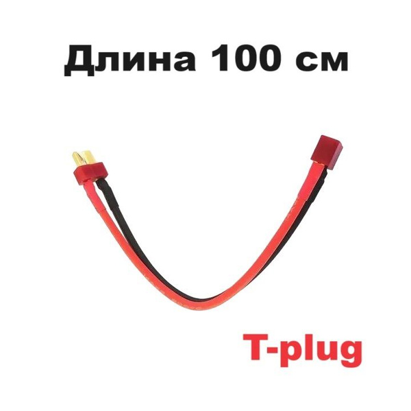 Переходник удлинитель T-Deans на T-plug (папа / мама) N47 силовой ...
