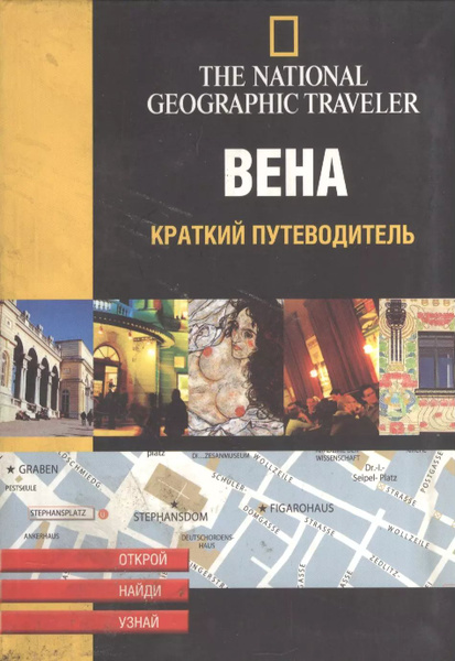 Вена. Краткий путеводитель - купить с доставкой по выгодным ценам в ...