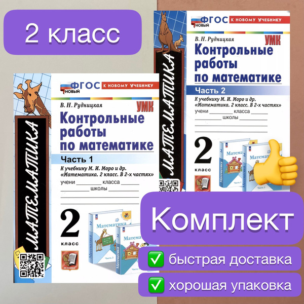 Контрольные работы по математике. 2 класс. К учебнику Моро. | Рудницкая ...