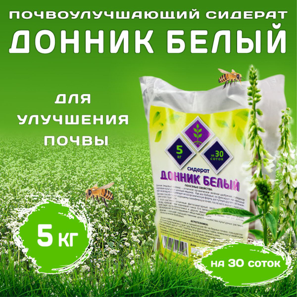 Сидераты Чистый мир Донник белый - купить по выгодным ценам в интернет ...