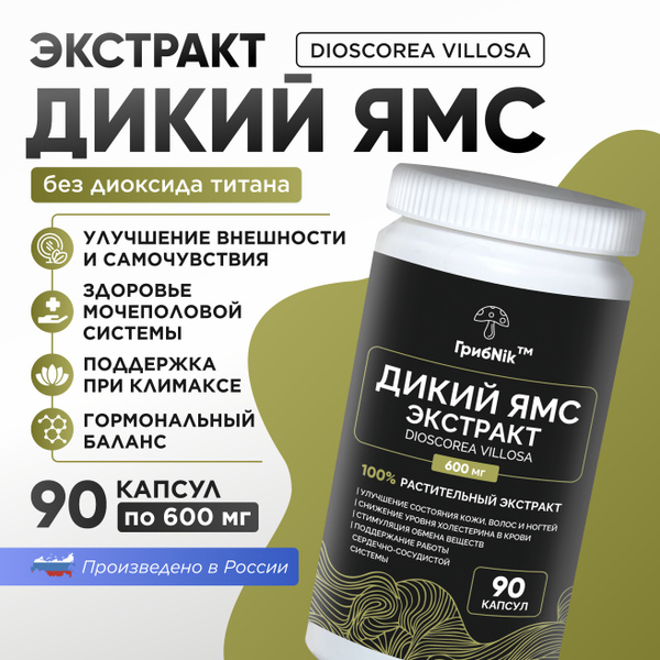 Дикий ямс экстракт диоскорея в капсулах 90 капсул 600 мг, ГрибNik ...