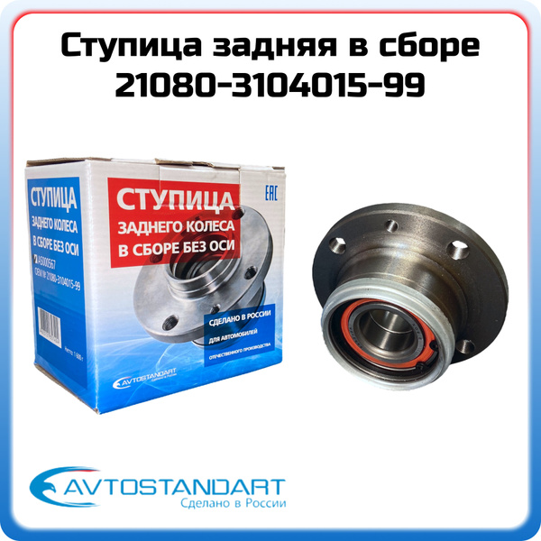 Ступица задняя в сборе с подшипником Avtostandart 21080-3104015-99 ВАЗ ...