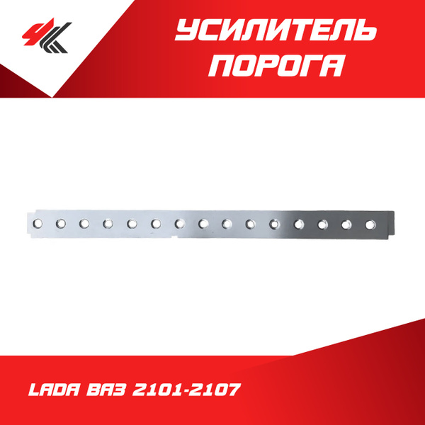 Усилитель порога ЛАДА ВАЗ-2101-2107 (белый) / Тольяттикупить c ...