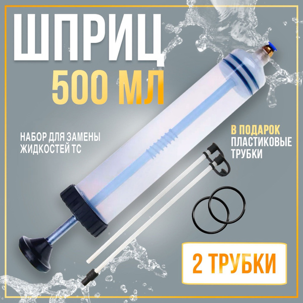 Шприц большой ЖАНЕ 500 мл + трубка, шприц для масла автомобильный, для ...