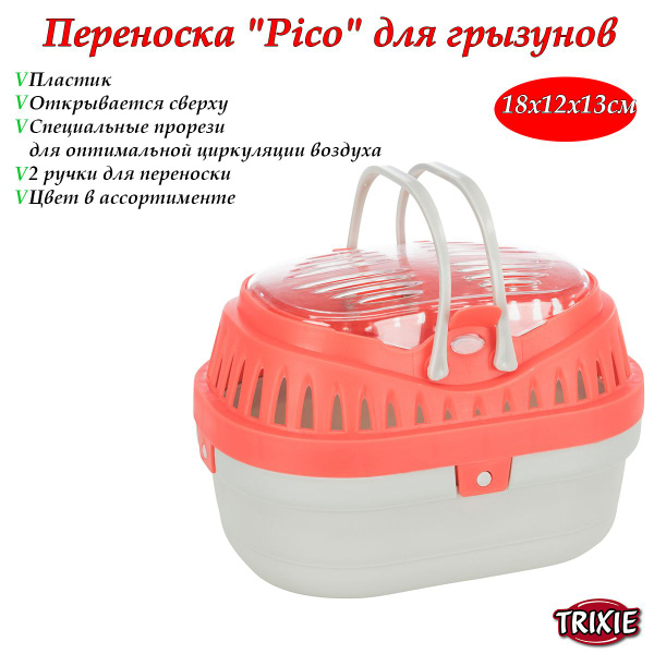 Переноска для грызунов Trixie Pico 18х12х13 см - купить с доставкой по ...