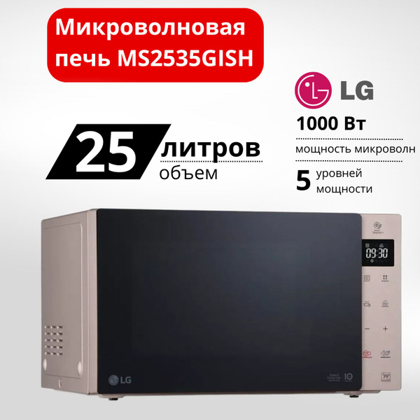 Микроволновая печь соло LG MS2535GISH купить на OZON по низкой цене ...