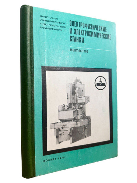 Электрофизические и электрохимические станки. Каталог (1978 год ...