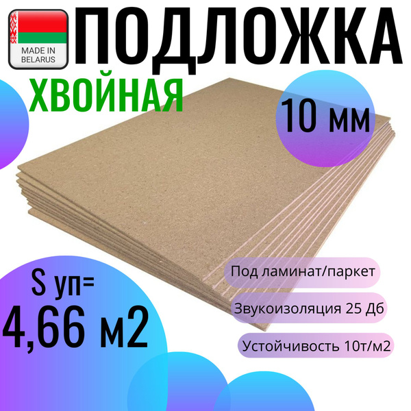 Подложка под напольные покрытия хвоя/10мм/хит, 10 мм - купить по ...