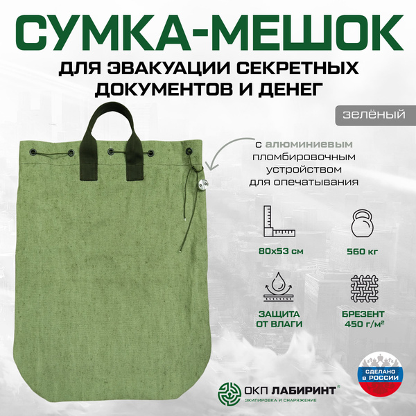 Сумка-мешок для эвакуации секретных документов 80х53 см с алюминиевой ...