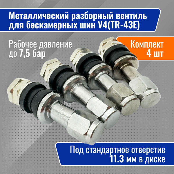 Вентиль для бескамерных шин (414") (L-38мм) (хром)