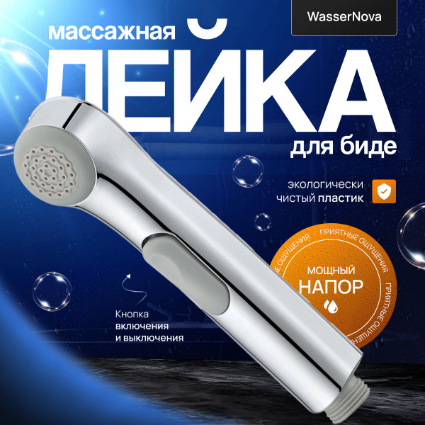 Лейка для гигиенического душа с кнопкой - купить с доставкой по ...