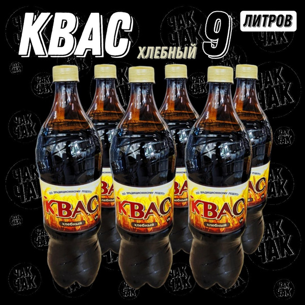 Квас хлебный традиционный натуральный 1,5 л х 6 шт 9 литров - купить с ...