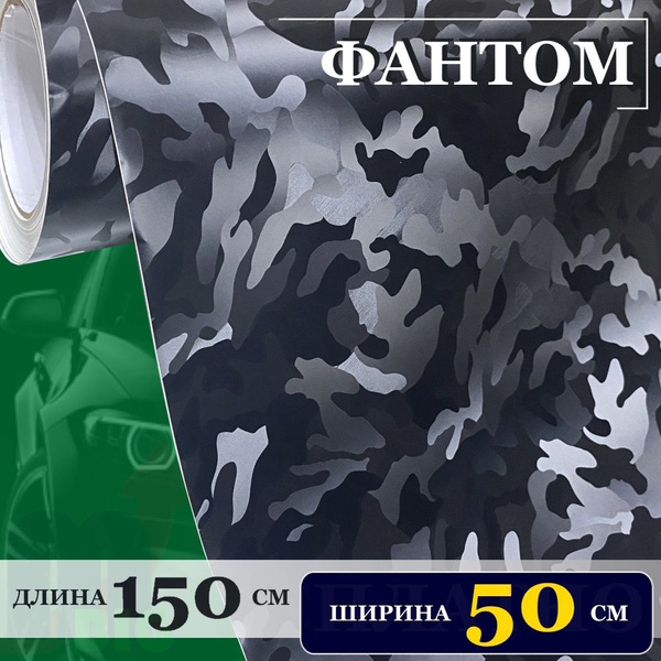 Пленка камуфляжная цвет Фантом (самоклеющаяся) (50 см x 152 см ...