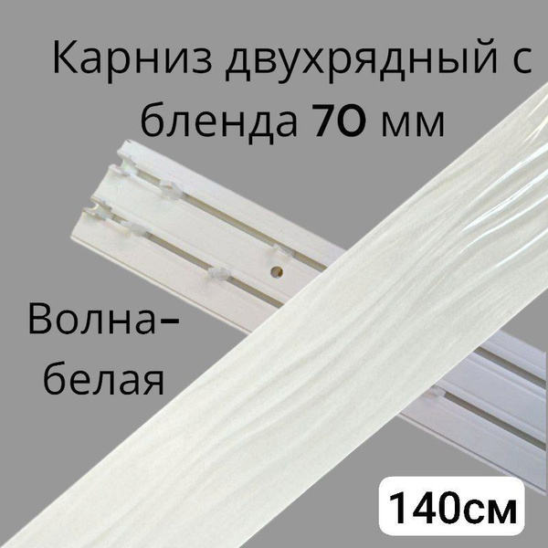 Карниз с багетной планкой 2 ряда DDA Прямой - купить по доступным ценам ...