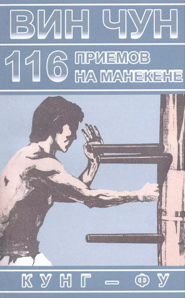 Вин Чун. 116 приемов на манекене, демонстрируемые великим мастером вин ...