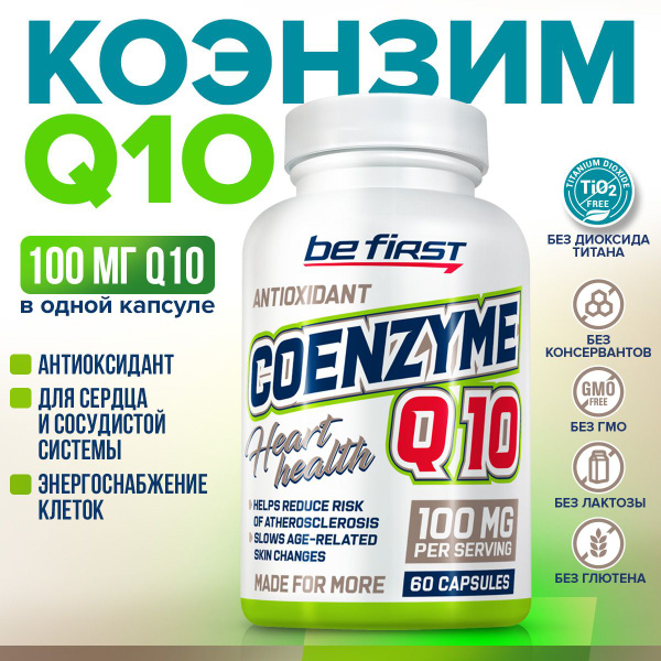 Антиоксидант, для сердца и сосудов Coenzyme Q10 100 mg Be First Коэнзим ...