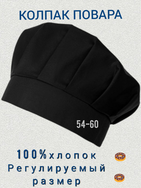 Колпак повара,чёрный, хлопок, 54-60 купить на OZON по низкой цене ...