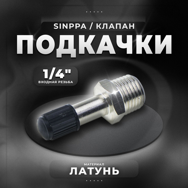 Клапан подкачки, штуцер с золотником, 1/4", Sinppa купить по низкой ...