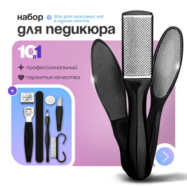 Пемза, пилка для пяток. Набор для педикюра 10 предметов. Терка для ног ...