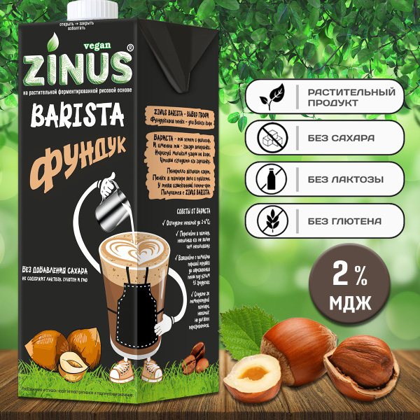 Характеристики Молоко фундуковое "ZINUS BARISTA" 1 л подробное описание ...