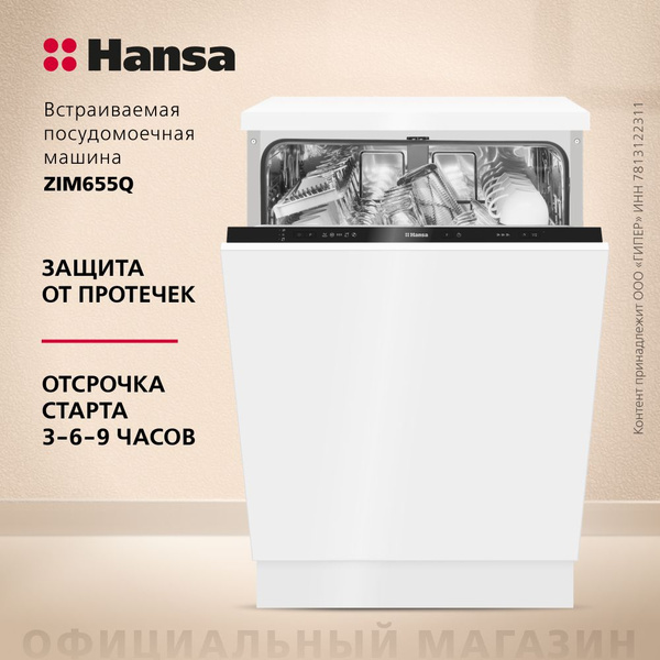 Встраиваемая посудомоечная машина Hansa ZIM655Q, 60 см, 5 программ, 12 ...