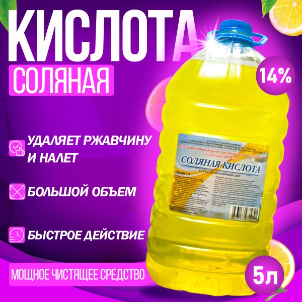 Соляная кислота - 14%. Чистящее средство, 5 литров с ароматом лимона ...