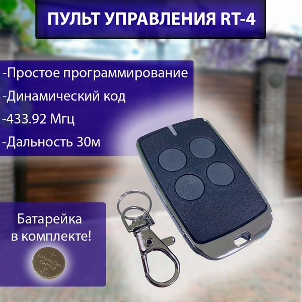 Пульт-брелок для автоматических ворот R-Tech RT-4, 4-х канальный ...