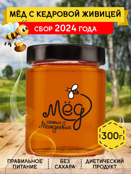 Мёд натуральный, Мед с кедровой живицей, 300 г, сладости без сахара ...