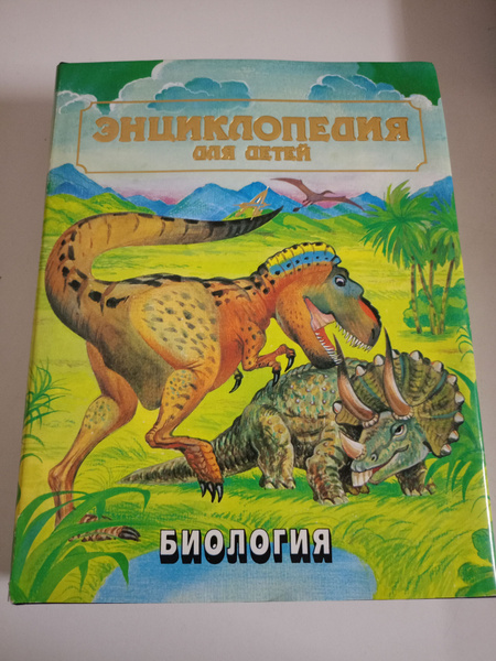 Биология Том 2. Энциклопедия для детей. - купить с доставкой по ...