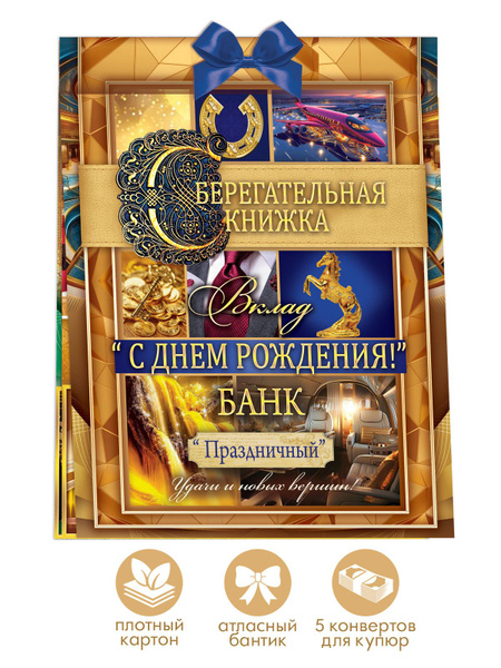 Сберегательная книжка. Вклад "С днем рождения!" - купить с доставкой в ...
