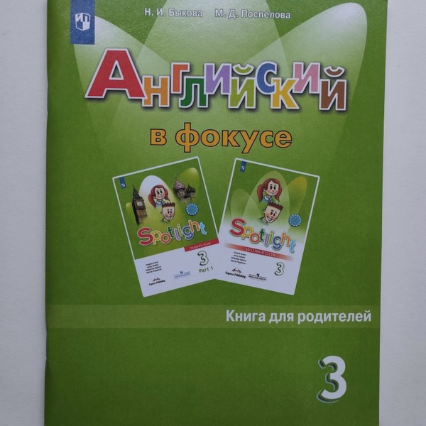 Английский в фокусе. 3 класс. Книга для родителей. Н.И. Быкова, М.Д ...