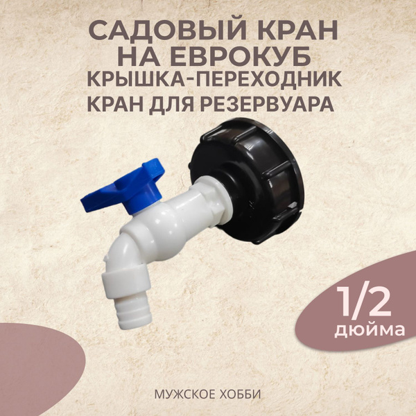 Кран на Еврокуб 1/2" / Переходник для еврокуба / Кран садовый 1/2 ...