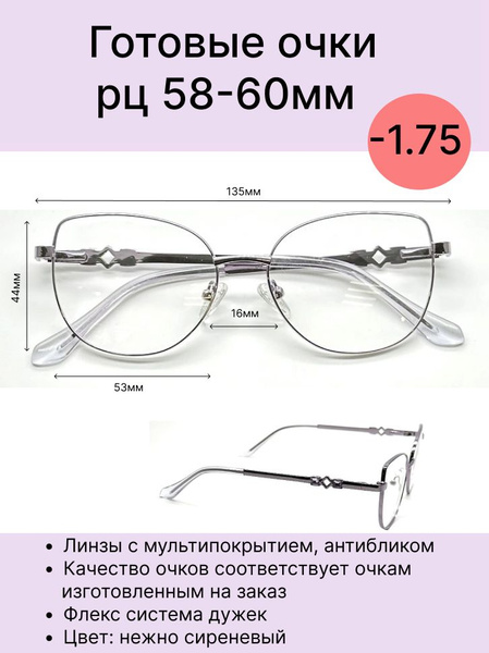 Женские очки -1.75 РЦ 58-60 мм. купить на OZON по низкой цене (1604934844)