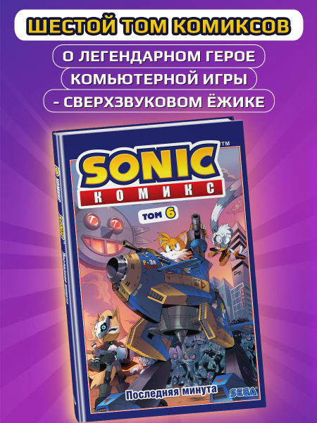 Sonic. Последняя минута. Комикс. Том. 6 - купить с доставкой по ...
