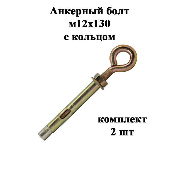 Анкерный болт с кольцом М12х130 - купить по выгодной цене в интернет ...