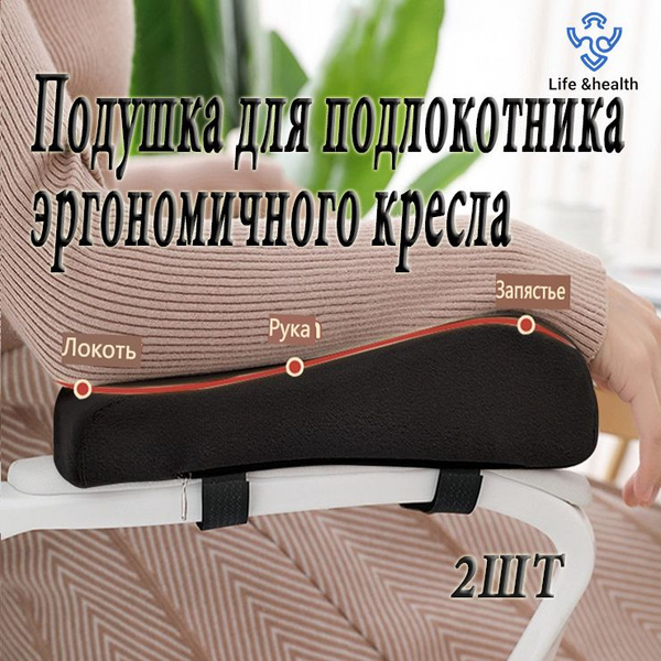 Life &health Подлокотник для стула, 8х25х6 см - купить с доставкой по ...