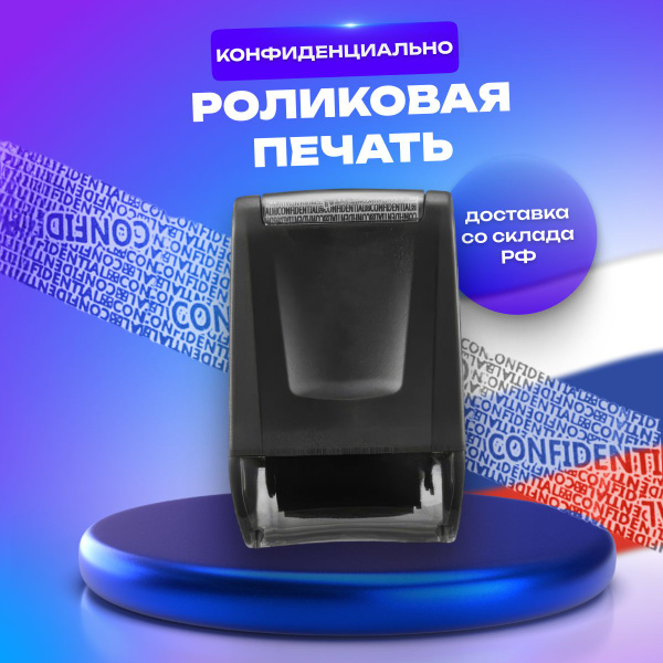 Печать "Конфиденциально" - купить с доставкой по выгодным ценам в ...