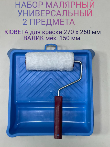 Набор малярный 2 предмета (ванночка для краски + валик) купить по ...