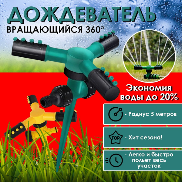 Разбрызгиватель для полива, поливалка для газона, дождеватель - купить ...